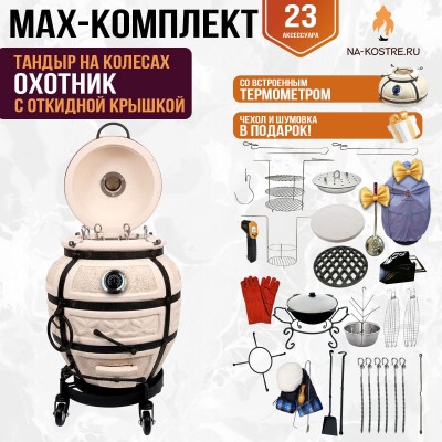 Мегакомплект тандыр "Охотник" с откидной крышкой и термометром на колесах MAX